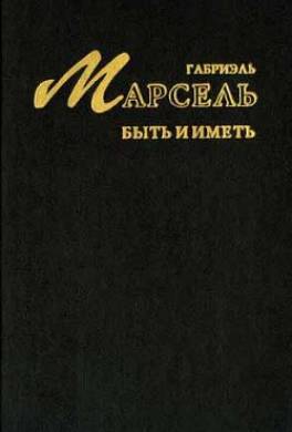 Быть и иметь