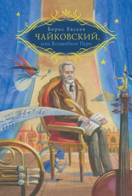Петр Чайковский, или Волшебное перо