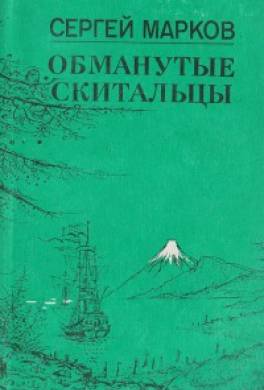 Обманутые скитальцы. Книга странствий и приключений