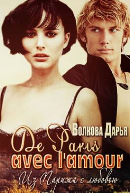 De Paris avec l'amour