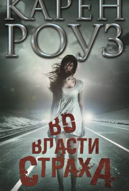 Во власти страха