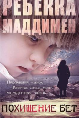 Похищение Бет