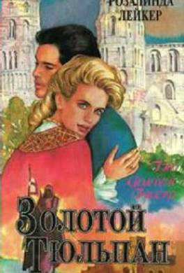 Золотой тюльпан. Книга 1
