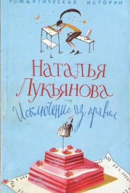 Исключение из правил