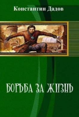 Борьба за жизнь