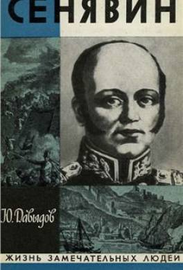 Сенявин