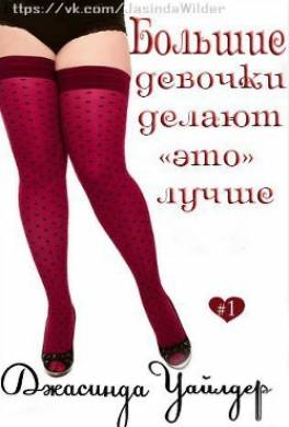 Большие девочки делают "это" лучше