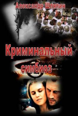 Криминальный симбиоз