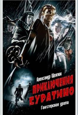 Приключения Буратино