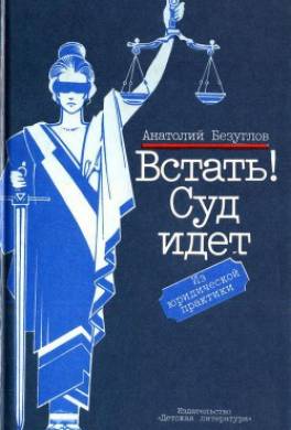 Встать! Суд идет