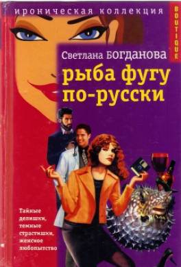 Рыба фугу по-русски