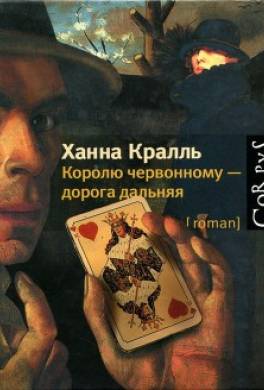 Королю червонному — дорога дальняя
