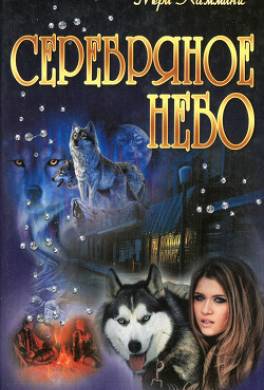 Серебряное небо