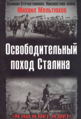 Освободительный поход Сталина