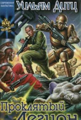 Проклятый Легион