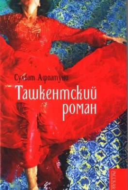 Ташкентский роман