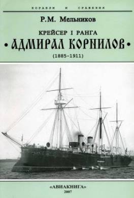Крейсер I ранга “Адмирал Корнилов". 1885-1911