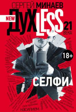 Дyxless 21 века. Селфи