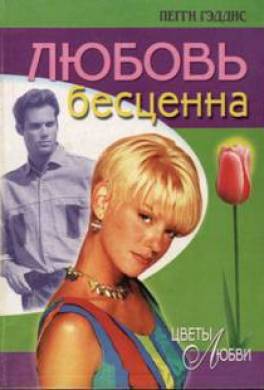 Любовь бесценна
