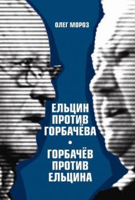 Ельцин против Горбачева, Горбачев против Ельцина