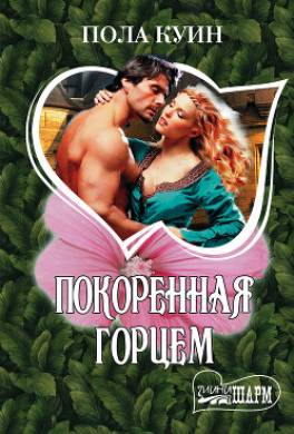 Покоренная горцем