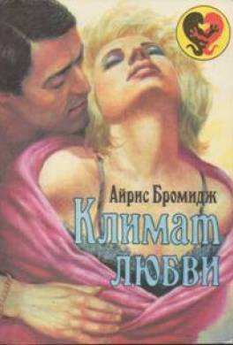 Климат любви