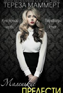 Маленькие прелести