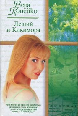 Леший и Кикимора