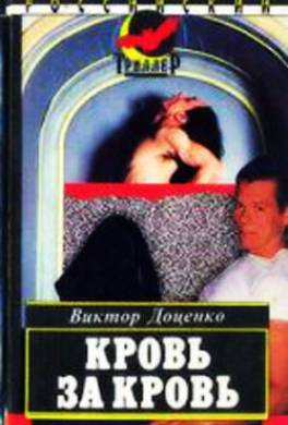 Кровь за кровь