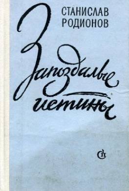Запоздалые истины