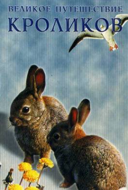 Великое путешествие кроликов