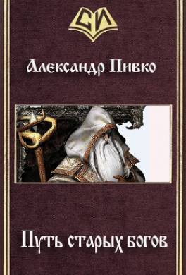 Путь старых богов