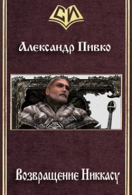 Возвращение Никкасу