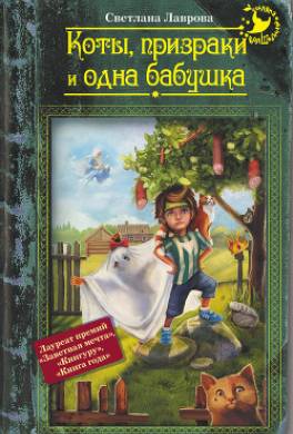 Коты, призраки и одна бабушка