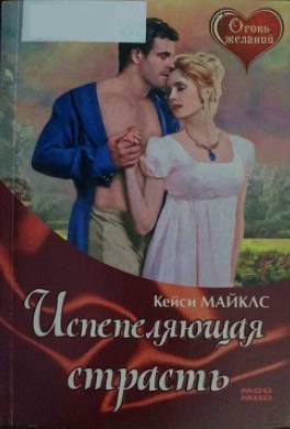 Испепеляющая страсть