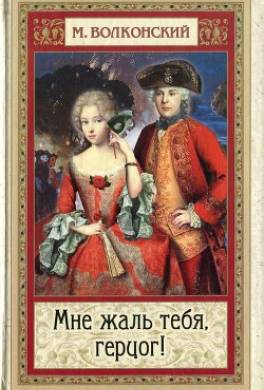 Мне жаль тебя, герцог!
