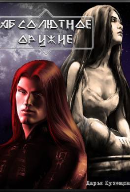 Абсолютное оружие