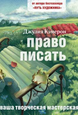 Право писать. Приглашение и приобщение к писательской жизни