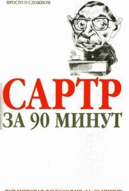 Сартр за 90 минут