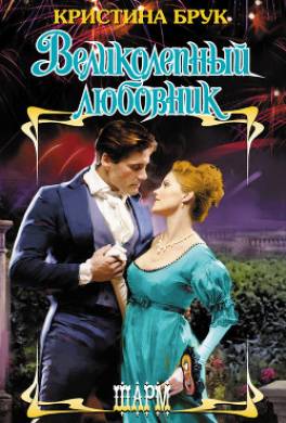 Великолепный любовник