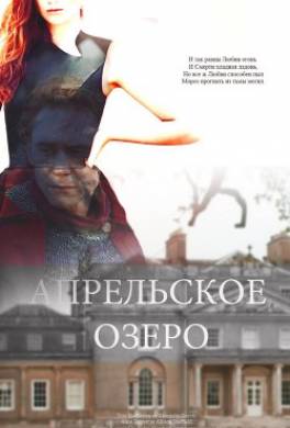 Апрельское озеро