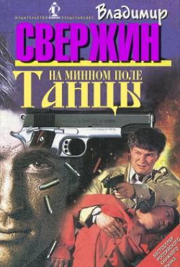 Танцы на минном поле