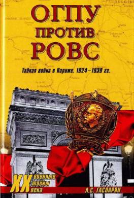 ОГПУ против РОВС. Тайная война в Париже. 1924-1939 гг.