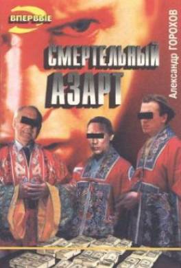 Смертельный азарт