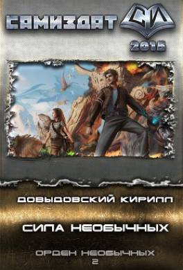 Сила Необычных