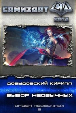 Выбор Необычных