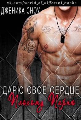 Дарю свое сердце плохому парню