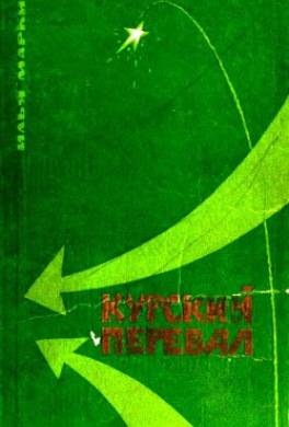 Курский перевал