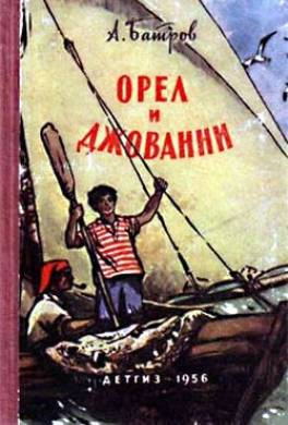 Орел и Джованни