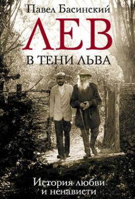 Лев в тени Льва. История любви и ненависти